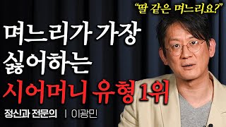 굳이 노력하지 마세요 시어머니와 며느리, 잘 지낼 필요가 없는 이유 (이광민 원장 3부)