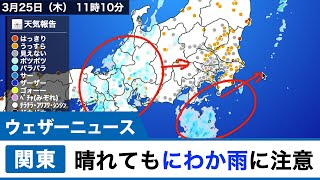 関東は晴れてもにわか雨に注意