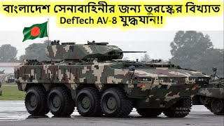 বাংলাদেশ সেনাবাহিনীর জন্য তুরস্কের বিখ্যাত DefTech AV-8 যুদ্ধযান!!