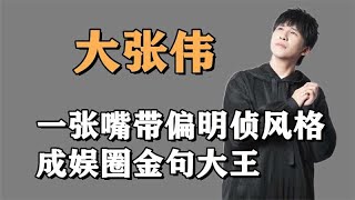 “人间清醒”大张伟：疯狂造梗带偏撒贝宁，金句频出当众反焦虑