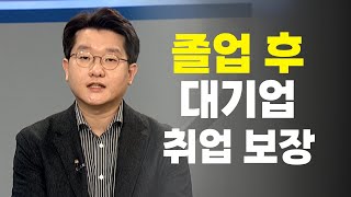 [#이거원픽] 졸업 후 대기업 취업 보장 학과 신설