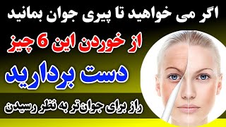 یک راز برای جوان‌تر به نظر رسیدن | A secret to look younger