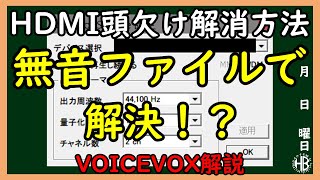 【VOICEVOX解説】三笠提督と秘書艦吹雪がWindows上でのHDMIの頭欠け解消方法について説明してもらった【PC】