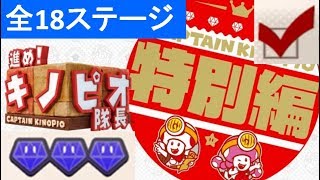 【特別編　全18ステージ　ダイヤ全部 \u0026 全お題クリア】　攻略　進め！キノピオ隊長　DLC　\