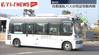 【自動運転バス】実証実験を再開　広島・福山市