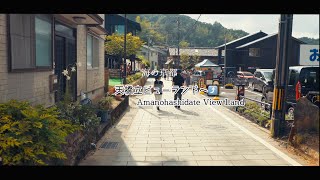 海の京都/日本三景/天橋立ビューランドへ【Kyoto by the sea Amanohashidate】α6500/Cinematic 4K