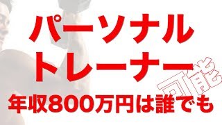 【パーソナルトレーナー】年収800万円は難しくない？