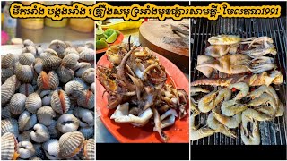 មឹកអាំង បង្កងអាំង គ្រឿងសមុទ្រអាំងមុខផ្សារសាមគ្គីលក់ដល់យប់ៗ - grilled squid | seafood | ចែលតឆា1991