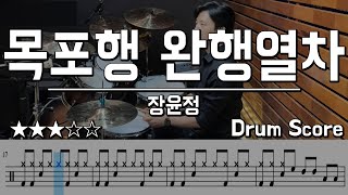 목포행 완행열차 - 장윤정 DRUM COVER