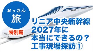 リニア中央新幹線工事現場探訪第１弾、始発駅の品川\u0026名古屋。