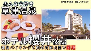 【ホテル櫻井】草津温泉　後編　朝食バイキングを楽しんで　西の河原公園で開運も！櫻井 ホテルさんのバイキングは美味しかったです　帰りは新スポット温泉門の上を通って来ました