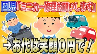 【2chほのぼのスレ/いい話】園児「ミニカーの修理お願いします」→お代は笑顔0円で！【かわいい】