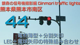 銀森の信号機撮影編 44 親LED＋矢印電球式の特殊組み合わせ