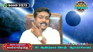 ஜாதகத்தை சாமி மடியில் வைத்து அர்ச்சனை செய்து வந்தால் ஜாதக தோஷம் நிவர்த்தியாகும் | Sinendra maalai |