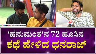 Dhanaraj on Bigg Boss | ಜೀ ಕನ್ನಡ ನ್ಯೂಸ್ ಜೊತೆ Bigboss ಧನರಾಜ್ ಮಾತು