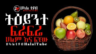 በህልም ፍራፍሬ ካዩ ፍቺው ይሄ ነው | የህልም ፍቺ ትርጉም በኢስላም | minber tv | የኔ መንገድ | ምርኩዝ |ሀሩን ቲዩብ |ነጃህ ሚዲያ