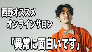 【西野亮廣】これからビジネスを仕掛ける人は必見のオンラインサロンを紹介