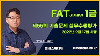 FAT1급 55회 실무수행 기출문제 해설🎯양윤석 🎥클래스미디어