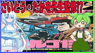 ゴルゴ愛が斜め上から伝わってくるゴルゴ13ゲームをクリアするのだ！！【ゴルゴ１３第一章神々の黄昏】