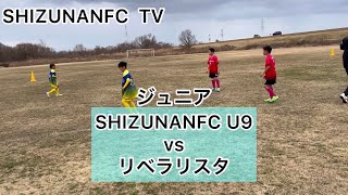 ジュニアU9 SHIZUNANFC vs リベラリスタ