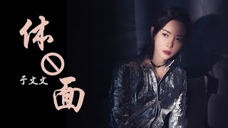 还是原唱有味道！于文文演唱《体面》 一开口秒杀所有翻唱 /浙江卫视官方音乐HD/