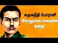 இமானுவேல் சேகரனின் நினைவு தினம் - சமூகநீதி பூக்கள் மலரச்செய்வோம். | Immanuvel Sekaran History Tamil