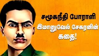 இமானுவேல் சேகரனின் நினைவு தினம் - சமூகநீதி பூக்கள் மலரச்செய்வோம். | Immanuvel Sekaran History Tamil