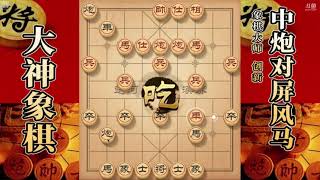 大神象棋：大神列炮获得底炮优势，迅速三子归边，杀法不拖泥带水