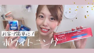 【TESTING CREST 3D WHITE STRIPS / Colgate Optic White review】歯科衛生士が人気商品ホワイトニングのレビューをします！