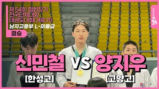 신민철(한성고) vs 양지우(고양고) | 결승 남자고등부 L-미들급 | 제54회 협회장기 전국단체대항태권도대회 (겨루기)