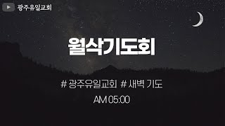 [2024.10.5] 광주유일교회 월삭기도회