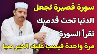 لن تصدق أن هذه السورة القصيرة تجعل الدنيا تحت قدميك تقرأ السورة مرة واحدة فيصب عليك الخير صبا