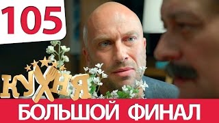 Кухня 105 серия (6 сезон 5 серия)