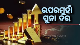 ଉପରମୁହାଁ ସୁନା ଦର, କମୁନି ଦର @NewsTodayodia