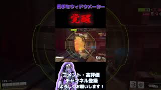 苦手なウィドウで脳汁大噴射！#shorts #オーバーウォッチ2 #OW2