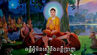 Dharma Talk ពន្លឺអ្វីមិនស្មើនឹងពន្លឺប្រាជ្ញា