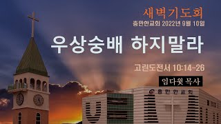 충만한교회 | 임다윗 목사 | 2022.09.10 | 새벽예배