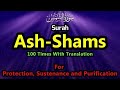 Surat Ash-Shams | Mishary Rashid Alafasy | سورة الشمس Surah Ash-Shams (The Sun) Beautiful Voice