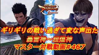 【VFes】ギリギリの場面が多くて変な声出た アキラ 轟雷神 vs ジャッキー 天翔神 【バーチャファイター eスポーツ】