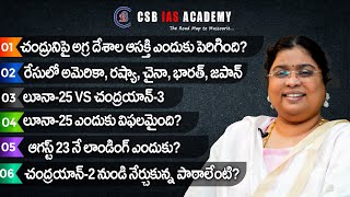 చంద్రునిపై అగ్ర దేశాల ఆసక్తి ఎందుకు పెరిగింది..? (లూనా-25 VS చంద్రయాన్-3) #isro #luna #chandrayaan3