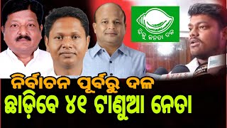 ନିର୍ବାଚନ ପୂର୍ବରୁ ଦଳକୁ ବାୟ ବାୟ କହିବେ ଏହି ନେତା #bjd