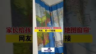 福建：家长给孩子房间挂上地图窗帘