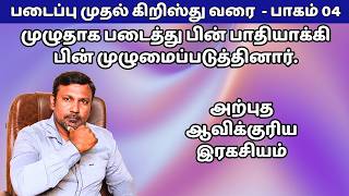 கடவுள் மனுக்குலத்தை படைத்த விதம் - இவ்ளோ இருக்கா? Tamil Bible Message | Narpothakam | நற்போதகம்