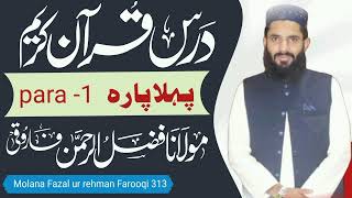 Dars e quran /tafseer e quran / para no-1 درس قرآن /Molana Fazal ur rehman Farooqi 313