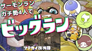 サモランガチ勢4人で開幕からマテガイのビッグランを攻略する配信！！【スプラトゥーン3/サーモンランNEXTWAVE】