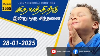 உணர்ச்சியற்ற நிலை...| இன்றைய சிந்தனை - 1658 | 28-01-2025 | சாம்சன்பால் | ஜீவநீரோடை ஊழியங்கள்