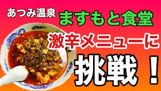 【あつみ温泉】【ますもと食堂】激辛メニュー、カープ麺　地獄、に挑戦！！【山形県鶴岡市】