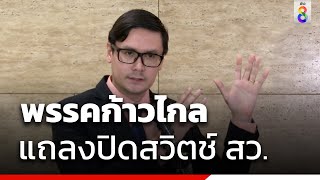 พรรคก้าวไกล โพสต์คลิป ปิดสวิตช์ สว. เลิก ม.272 อ้างเป็นทางออกที่ดีที่สุด | ข่าวช่อง8