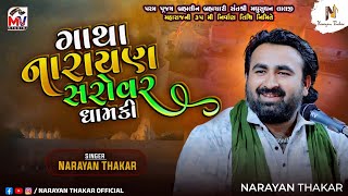 ગાથા નારાયણ સરોવર ધામ કી | Gatha Narayan Sarovar Dham ki | Narayan Thakar Official