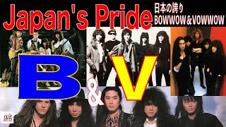 【日本の誇り】B＆V　BとVの軌跡#人見元基#山本恭司#vowwow#bowwow#厚見玲衣